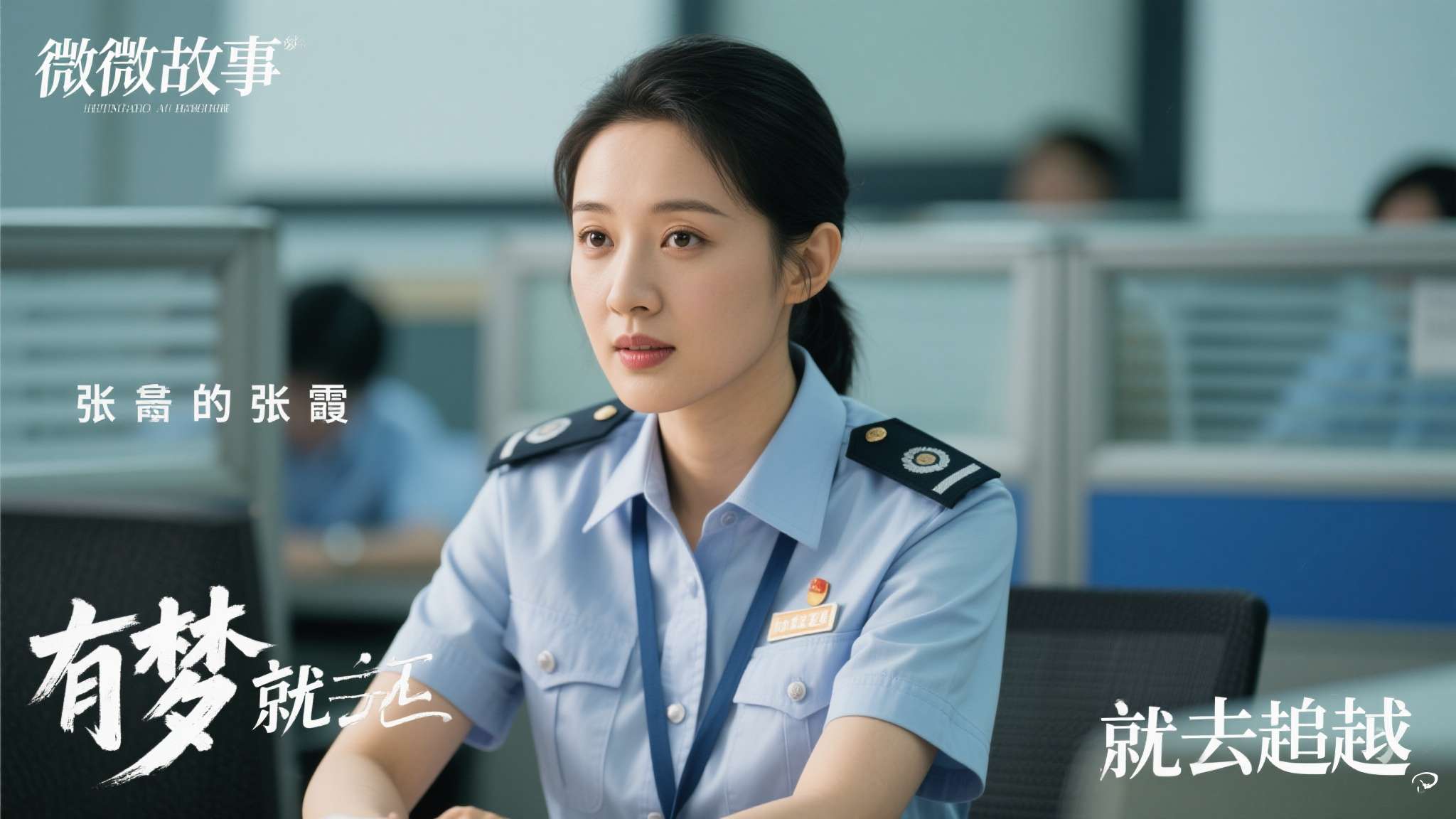微故事《有梦就去追》的创作灵感来源于真实人物张雪的亲身经历。张雪并非家喻户晓的明